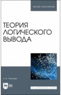 Теория логического вывода.Уч.пос