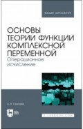 Основы теории функции компл.перемен.Операц.исчисл