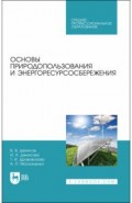 Основы природопользования и энергоресурсосбер.СПО