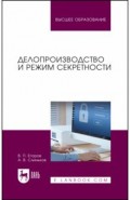 Делопроизводство и режим секретности.Уч,2изд