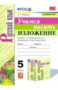 УМК Учимся писать сочинение 5кл. Ладыженская