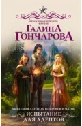 Академия адептов, колдунов и магов. Испытание для адептов