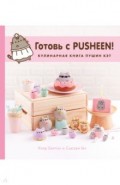 Готовь с Pusheen! Кулинарная книга Пушин Кэт