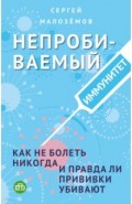 Непробиваемый иммунитет. Как не болеть никогда, и правда ли прививки убивают