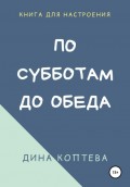 По субботам до обеда