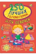 250 лучших головоломок для девочек