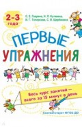 Первые упражнения. 2-3 года