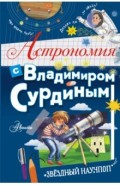 Астрономия с Владимиром Сурдиным