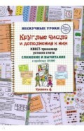 Круглые числа и дополнения к ним. Квест-тренажер устного счета. Сложение и вычитание в предел. 10000