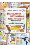 Настольная математика. Лото и «бродилки». Квест-тренажер устного счета. Сложение и вычитание