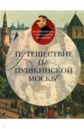 Путешествие по пушкинской Москве