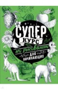 Суперкурс по рисованию для начинающих