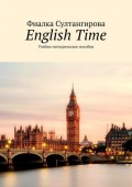 English Time. Учебно-методическое пособие