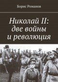 Николай II: две войны и революция