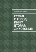 Ружья и голод. Книга вторая: Дихотомия