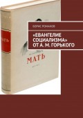 «Евангелие социализма» от А. М. Горького