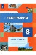 География 8кл [Р/т] № 1