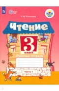 Чтение 3кл ч1 Рабочая тетрадь (интелл. наруш.)