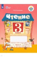 Чтение 2кл ч2 Рабочая тетрадь (интелл. наруш.)