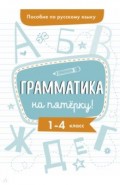 Пособие по рус. яз. Грамматика на пятерку! 1-4кл