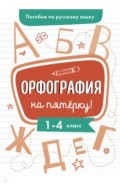 Пособие по рус. яз. Орфография на пятерку! 1-4кл