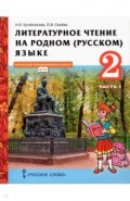 Литературное чтение на родном (русском) языке. 2 класс. Учебник. В 2-х частях. Часть 1