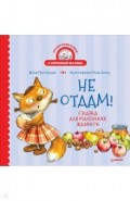 Не отдам! Сказка для маленьких жадинок