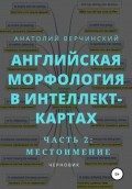 Английская морфология в интеллект-картах. Часть 2: местоимение