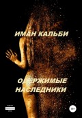 Одержимые наследники. Она моя 2