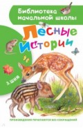 Лесные истории