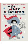 Кот в сапогах. Сказки самых известных сказочников