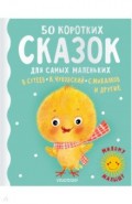 50 коротких сказок для самых маленьких