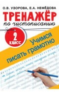 Тренажер по чистописанию. 2 класс. Учимся писать грамотно