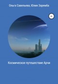 Космическое путешествие Арчи