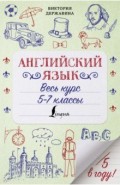 Английский язык. Весь курс. 5-7 классы