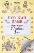 Русский язык. Весь курс. 5-7 классы