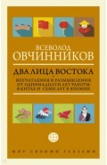 Два лица Востока. Впечатления и размышления от одиннадцати лет работы в Китае и семи лет в Японии