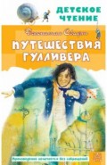 Путешествия Гулливера. Рисунки Владимира Довгайло