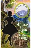 НЭНСИ ДРЮ и ключ к шифру