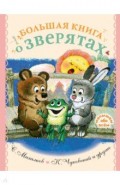 Большая книга о зверятах. Стихи, сказки, рассказы