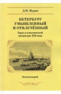 Петербург умышленный и отвлеченный. Город в классической литературе ХIХ века. Комментарий