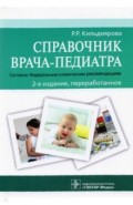 Справочник врача-педиатра (согласно Федеральным клиническим рекомендациям)