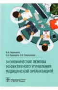 Экономические основы эффективного управления медицинской организацией