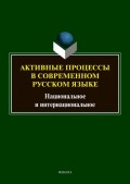Активные процессы в современном русском языке. Национальное и интернациональное