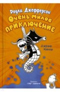 Роули Джефферсон. Очень милое приключение