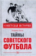 Тайны советского футбола