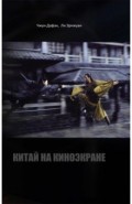 Китай на киноэкране