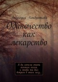 Одиночество как лекарство. Я бы хотела стать осенним лесом, и чтобы ты был ветром в этом лесу