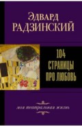 104 страницы про любовь