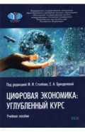 Цифровая экономика. Углубленный курс